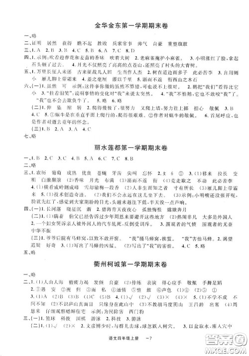 宁波出版社2020浙江各地期末迎考卷四年级语文上册人教版答案