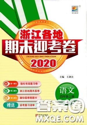 宁波出版社2020浙江各地期末迎考卷四年级语文上册人教版答案