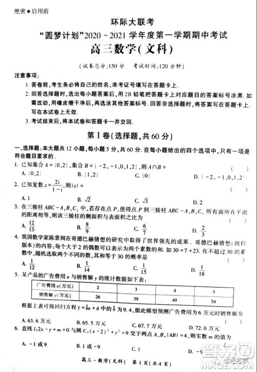 环际大联考圆梦计划2020-2021学年度第一学期期中考试高三文科数学试题及答案