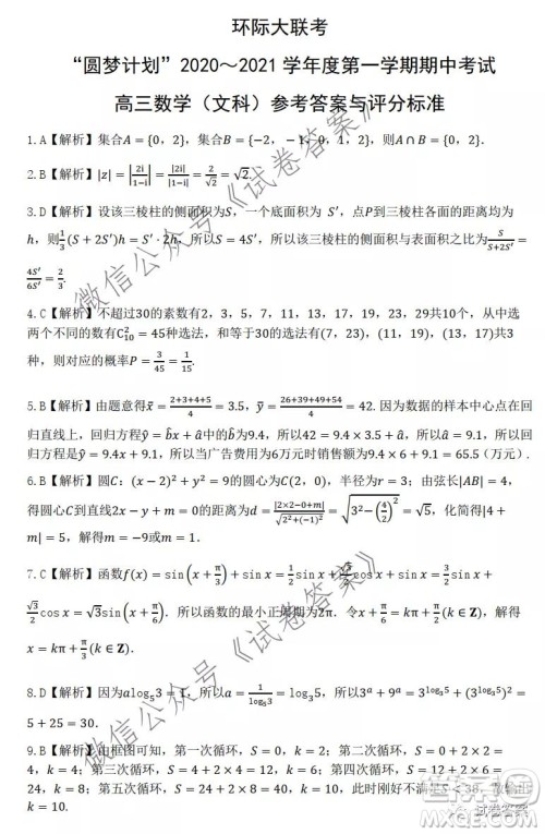 环际大联考圆梦计划2020-2021学年度第一学期期中考试高三文科数学试题及答案