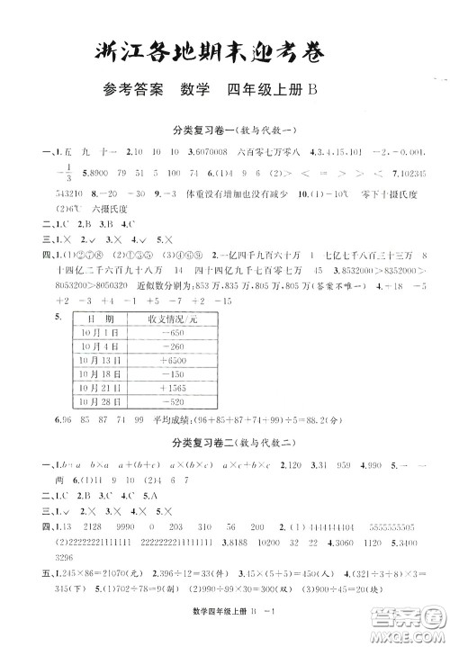 宁波出版社2020浙江各地期末迎考卷四年级数学上册B版答案