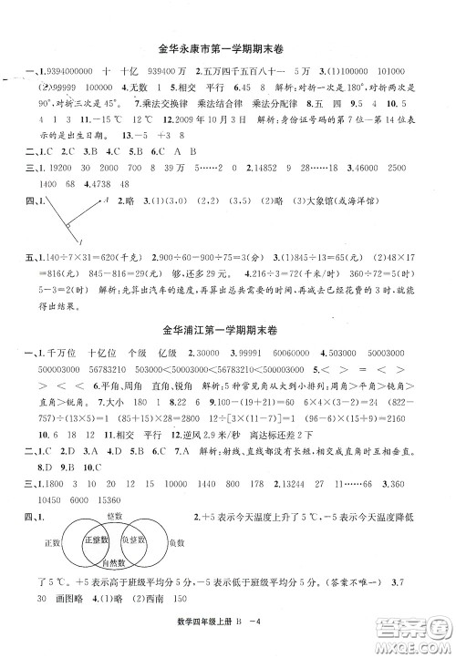 宁波出版社2020浙江各地期末迎考卷四年级数学上册B版答案 宁波出版社2020浙江各地期末迎考卷四年级数学上册B版答案