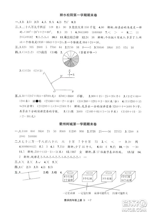 宁波出版社2020浙江各地期末迎考卷四年级数学上册B版答案