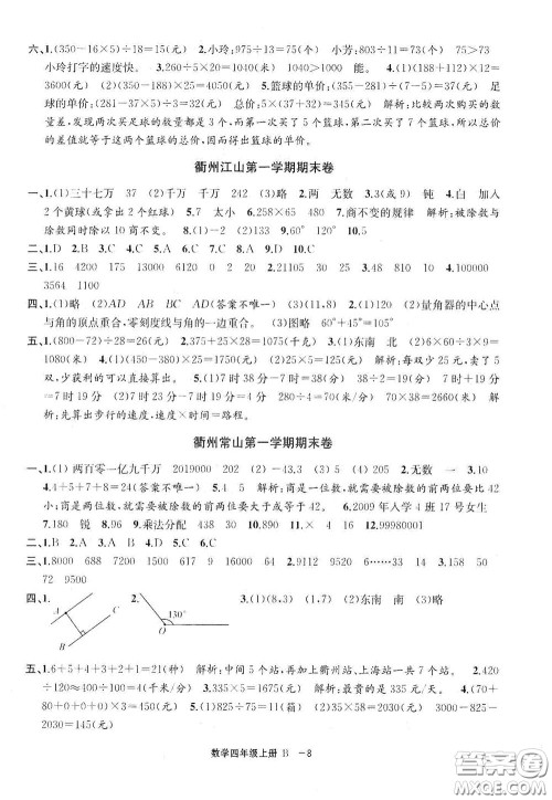 宁波出版社2020浙江各地期末迎考卷四年级数学上册B版答案