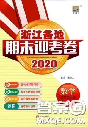 宁波出版社2020浙江各地期末迎考卷四年级数学上册B版答案