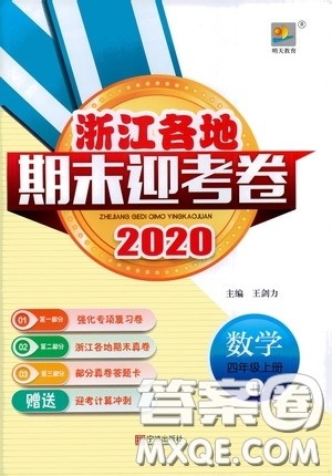 宁波出版社2020浙江各地期末迎考卷四年级数学上册人教版答案