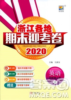 宁波出版社2020浙江各地期末迎考卷四年级英语上册人教版答案