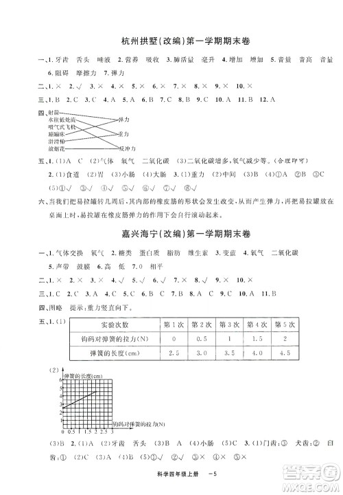 宁波出版社2020浙江各地期末迎考卷四年级科学上册冀教版答案