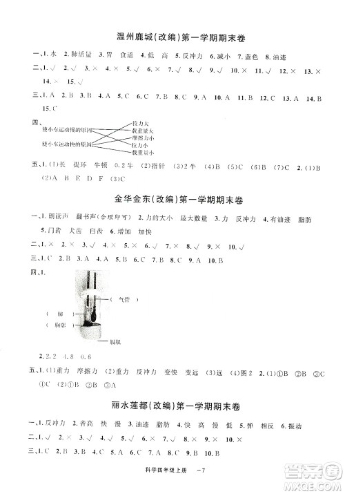 宁波出版社2020浙江各地期末迎考卷四年级科学上册冀教版答案