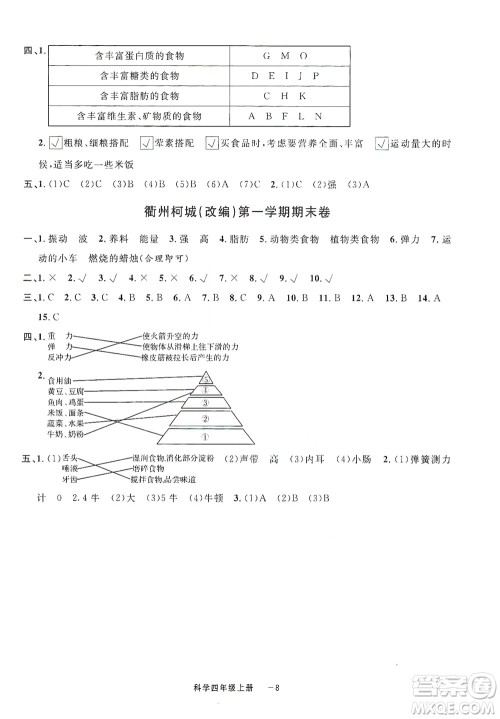 宁波出版社2020浙江各地期末迎考卷四年级科学上册冀教版答案