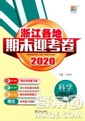 宁波出版社2020浙江各地期末迎考卷四年级科学上册冀教版答案