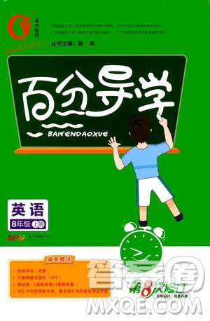 广东经济出版社2020年百分导学英语八年级上册人教版答案