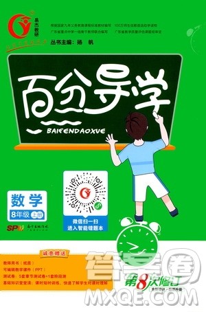 广东经济出版社2020年百分导学数学八年级上册人教版答案 广东经济出版社2020年百分导学数学八年级上册人教版答案