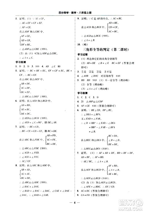 广东经济出版社2020年百分导学数学八年级上册人教版答案