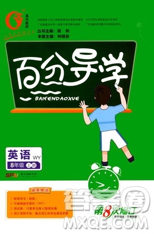 广东经济出版社2020年百分导学英语八年级上册WY外研版答案