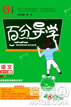 广东经济出版社2020年百分导学语文八年级上册人教版答案