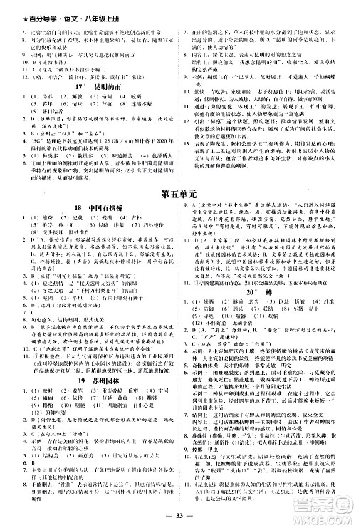 广东经济出版社2020年百分导学语文八年级上册人教版答案 广东经济出版社2020年百分导学语文八年级上册人教版答案