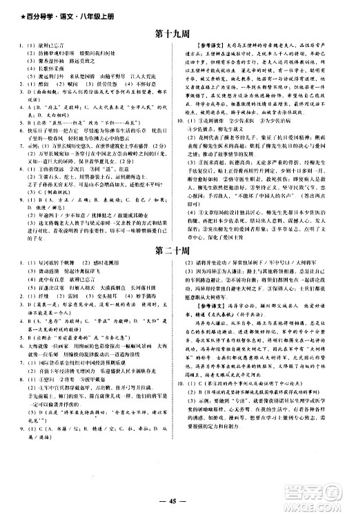 广东经济出版社2020年百分导学语文八年级上册人教版答案