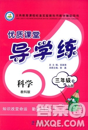 教育科学出版社2020年优质课堂导学案科学三年级上册教科版答案