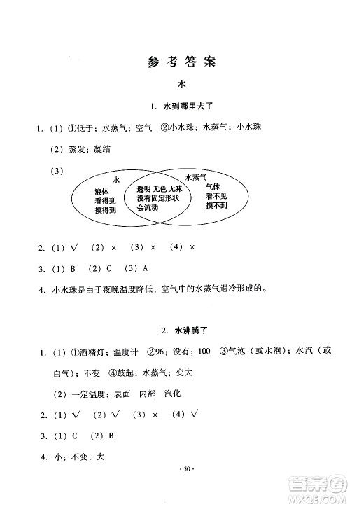 教育科学出版社2020年优质课堂导学案科学三年级上册教科版答案