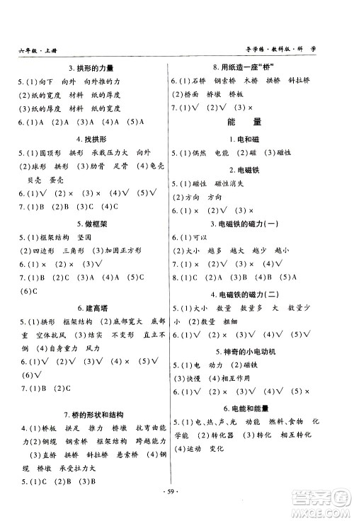 教育科学出版社2020年优质课堂导学案科学六年级上册教科版答案