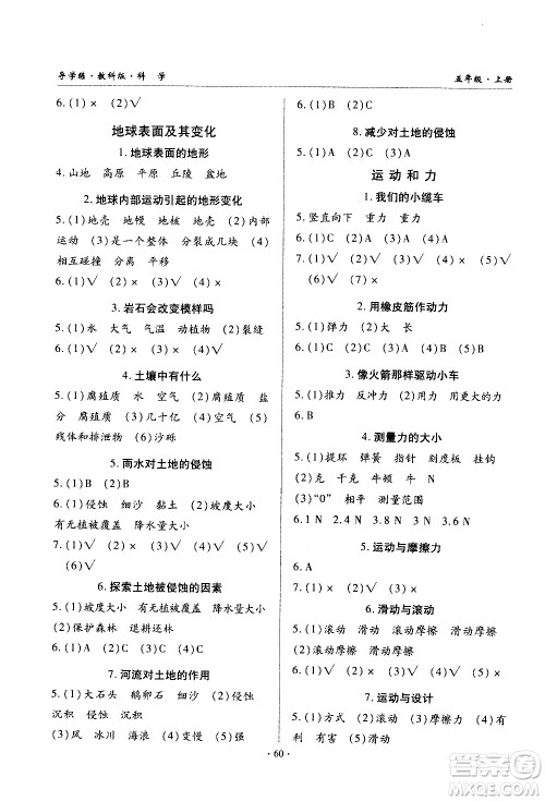 教育科学出版社2020年优质课堂导学案科学五年级上册教科版答案