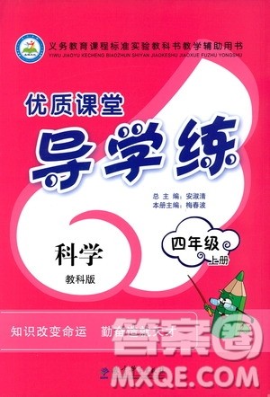 教育科学出版社2020年优质课堂导学案科学四年级上册教科版答案 教育科学出版社2020年优质课堂导学案科学四年级上册教科版答案