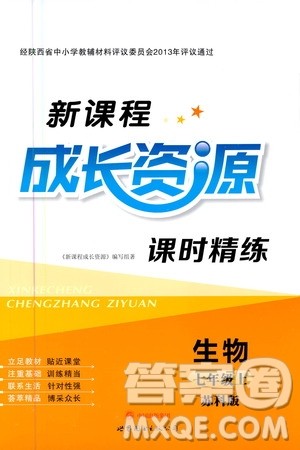 2020年新课程成长资源课时精练生物七年级上册苏科版答案 2020年新课程成长资源课时精练生物七年级上册苏科版答案