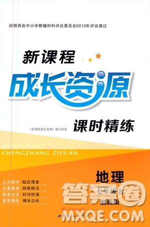 2020年新课程成长资源课时精练地理七年级上册湘教版答案