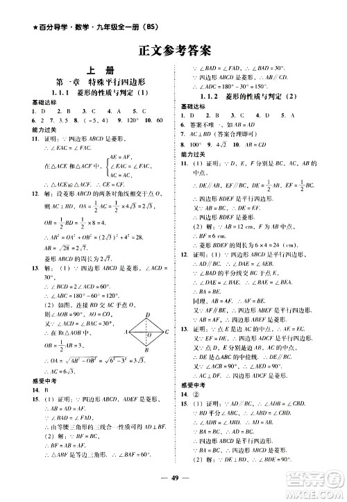 广东经济出版社2020年百分导学数学九年级全一册BS北师版答案 广东经济出版社2020年百分导学数学九年级全一册BS北师版答案