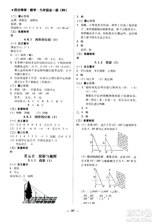 广东经济出版社2020年百分导学数学九年级全一册BS北师版答案