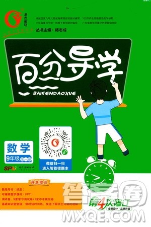 广东经济出版社2020年百分导学数学九年级全一册人教版答案 广东经济出版社2020年百分导学数学九年级全一册人教版答案