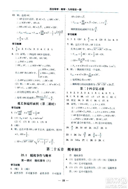 广东经济出版社2020年百分导学数学九年级全一册人教版答案 广东经济出版社2020年百分导学数学九年级全一册人教版答案