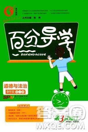 广东经济出版社2020年百分导学道德与法治九年级全一册人教版答案 广东经济出版社2020年百分导学道德与法治九年级全一册人教版答案