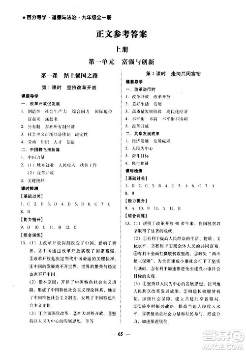 广东经济出版社2020年百分导学道德与法治九年级全一册人教版答案 广东经济出版社2020年百分导学道德与法治九年级全一册人教版答案