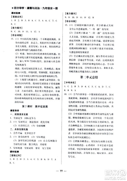 广东经济出版社2020年百分导学道德与法治九年级全一册人教版答案 广东经济出版社2020年百分导学道德与法治九年级全一册人教版答案