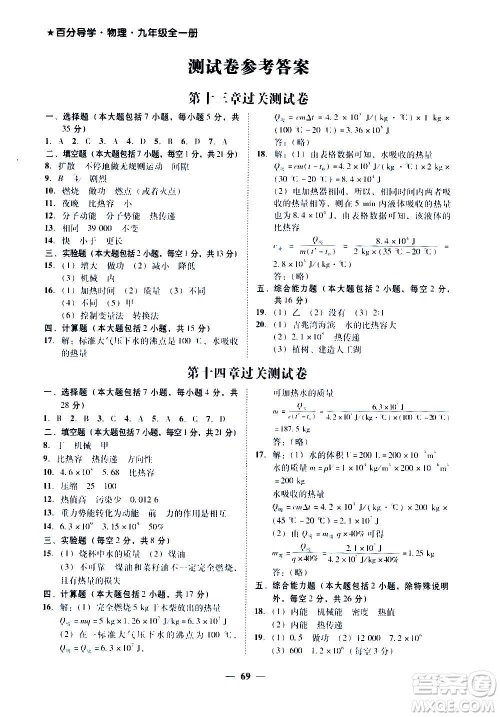 广东经济出版社2020年百分导学物理九年级全一册人教版答案 广东经济出版社2020年百分导学物理九年级全一册人教版答案