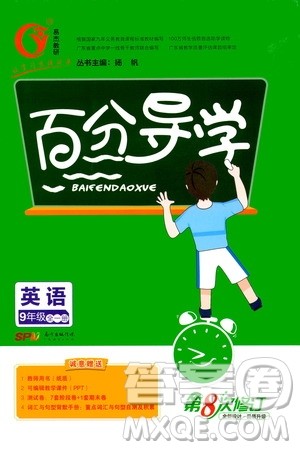 广东经济出版社2020年百分导学英语九年级全一册人教版答案