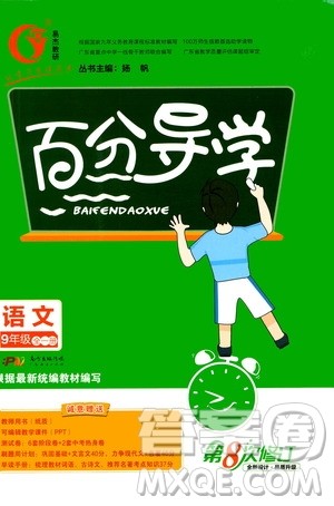 广东经济出版社2020年百分导学语文九年级全一册人教版答案 广东经济出版社2020年百分导学语文九年级全一册人教版答案