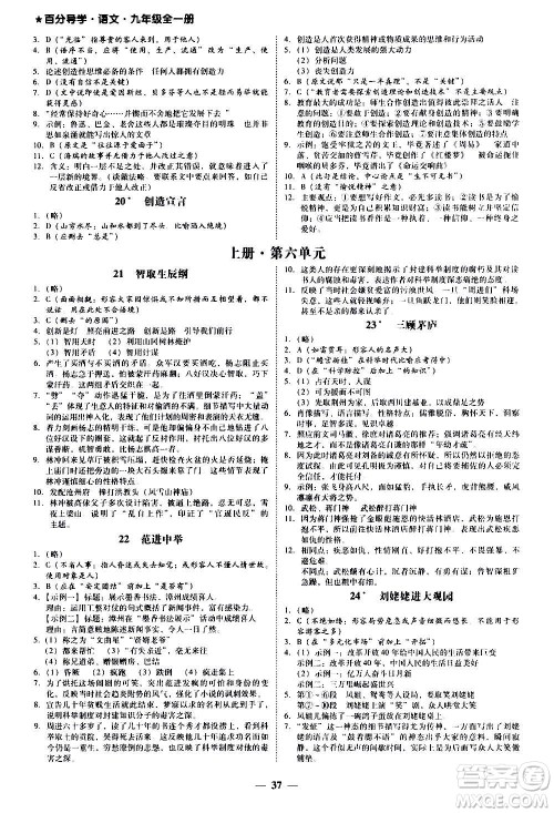 广东经济出版社2020年百分导学语文九年级全一册人教版答案 广东经济出版社2020年百分导学语文九年级全一册人教版答案