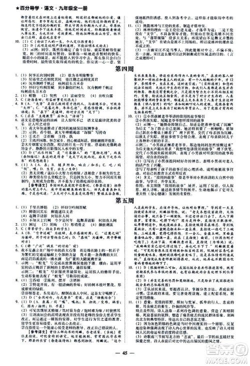 广东经济出版社2020年百分导学语文九年级全一册人教版答案 广东经济出版社2020年百分导学语文九年级全一册人教版答案