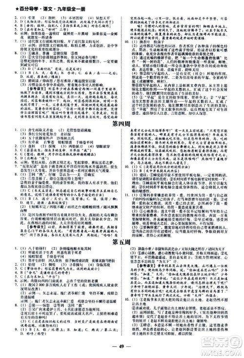 广东经济出版社2020年百分导学语文九年级全一册人教版答案 广东经济出版社2020年百分导学语文九年级全一册人教版答案