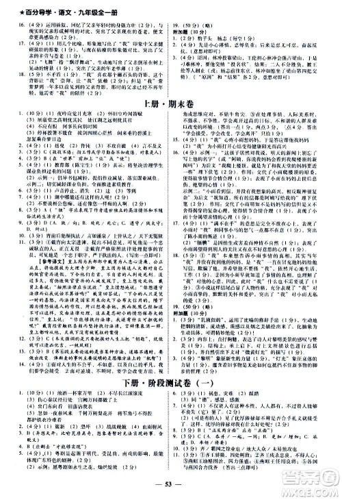 广东经济出版社2020年百分导学语文九年级全一册人教版答案 广东经济出版社2020年百分导学语文九年级全一册人教版答案