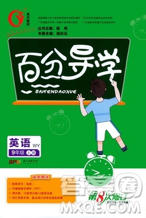 广东经济出版社2020年百分导学英语九年级上册WY外研版答案 广东经济出版社2020年百分导学英语九年级上册WY外研版答案