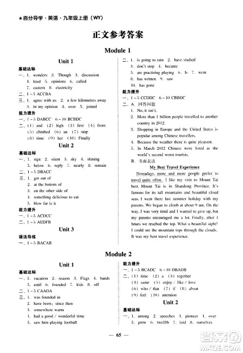广东经济出版社2020年百分导学英语九年级上册WY外研版答案 广东经济出版社2020年百分导学英语九年级上册WY外研版答案