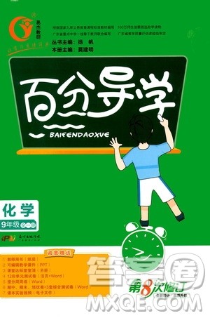 广东经济出版社2020年百分导学化学九年级全一册人教版答案