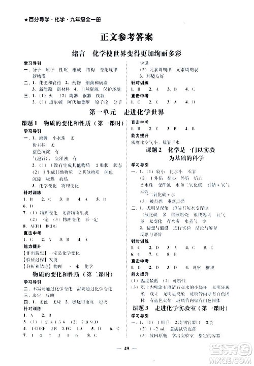 广东经济出版社2020年百分导学化学九年级全一册人教版答案 广东经济出版社2020年百分导学化学九年级全一册人教版答案