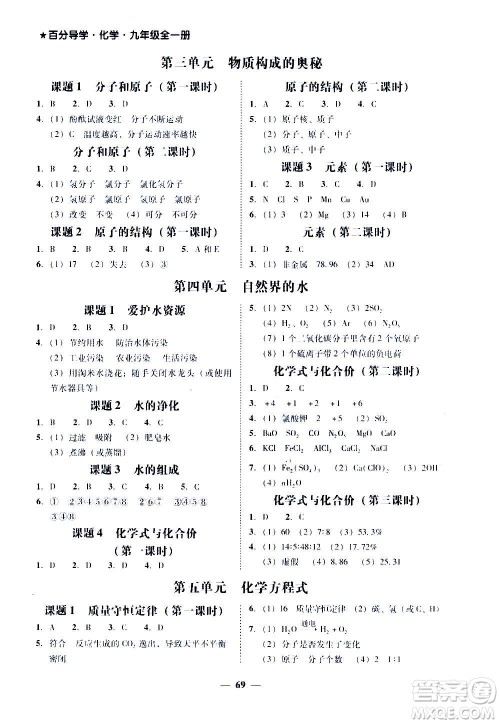 广东经济出版社2020年百分导学化学九年级全一册人教版答案 广东经济出版社2020年百分导学化学九年级全一册人教版答案