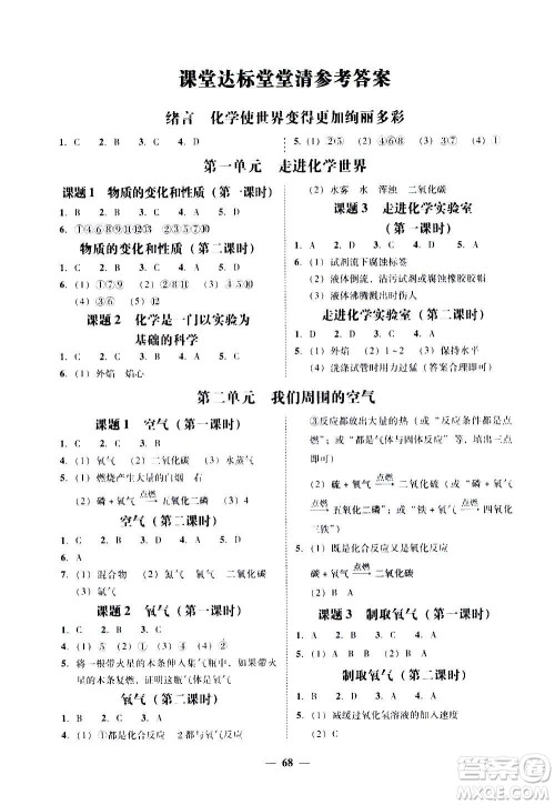 广东经济出版社2020年百分导学化学九年级全一册人教版答案 广东经济出版社2020年百分导学化学九年级全一册人教版答案