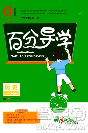 广东经济出版社2020年百分导学历史九年级全一册人教版答案 广东经济出版社2020年百分导学历史九年级全一册人教版答案
